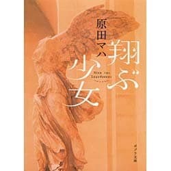 翔ぶ少女 (ポプラ文庫) [文庫]