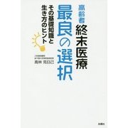 高齢者終末医療 最良の選択―その基礎知識と生き方のヒント [単行本]
