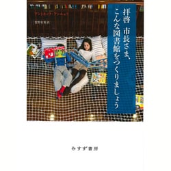 拝啓 市長さま、こんな図書館をつくりましょう [単行本]