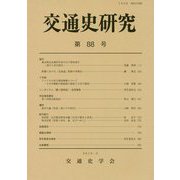 交通史研究〈第88号〉 [全集叢書]