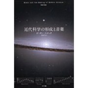 近代科学の形成と音楽 [単行本]