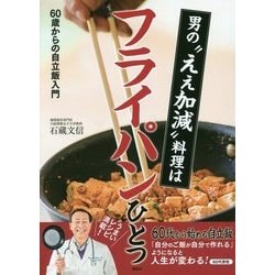男の"ええ加減"料理はフライパンひとつ―60歳からの自立飯入門 [単行本]
