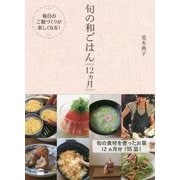 旬の和ごはん12ヵ月(講談社のお料理BOOK) [単行本]