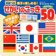 せかいのこっき　セレクト50　英語つき(BCキッズ　新・はじめての　ずかん) [ムックその他]