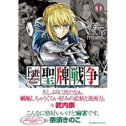 Fate／mahjong　night　聖牌戦争（1）(星海社COMICS) [コミック]