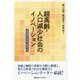超高齢・人口減少社会のイノベーション－超成熟社会発展の経済学III [単行本]