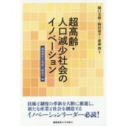 超高齢・人口減少社会のイノベーション－超成熟社会発展の経済学III [単行本]