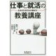 仕事と就活の教養講座―生きのびるための働き方 [単行本]