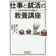 仕事と就活の教養講座―生きのびるための働き方 [単行本]