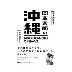 岡本太郎の沖縄 [単行本]