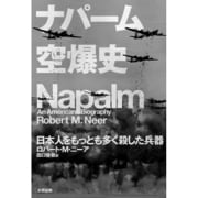 ナパーム空爆史―日本人をもっとも多く殺した兵器(ヒストリカル・スタディーズ) [単行本]