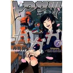 トクサツガガガ<６>(ビッグ コミックス) [コミック]