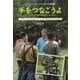 手をつなごうよ―フィリピン・ミンダナオ子ども図書館 日本にいちばん近いイスラム紛争地域での活動 [単行本]