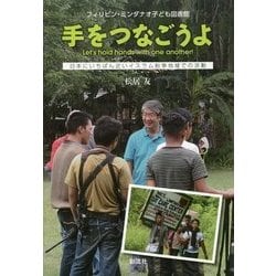 手をつなごうよ―フィリピン・ミンダナオ子ども図書館 日本にいちばん近いイスラム紛争地域での活動 [単行本]