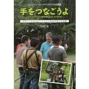 手をつなごうよ―フィリピン・ミンダナオ子ども図書館 日本にいちばん近いイスラム紛争地域での活動 [単行本]