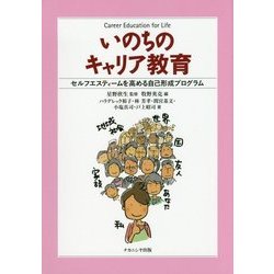 いのちのキャリア教育―セルフエスティームを高める自己形成プログラム [単行本]