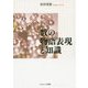 数の物語表現と知識 [単行本]