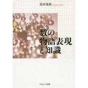 数の物語表現と知識 [単行本]