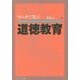 ワークで学ぶ道徳教育 [単行本]