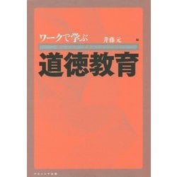 ワークで学ぶ道徳教育 [単行本]