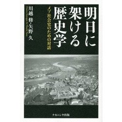 明日に架ける歴史学―メゾ社会史のための対話 [単行本]
