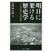 明日に架ける歴史学―メゾ社会史のための対話 [単行本]
