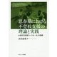 思春期における不登校支援の理論と実践―適応支援室「いぐおーる」の挑戦 [単行本]