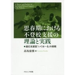 思春期における不登校支援の理論と実践―適応支援室「いぐおーる」の挑戦 [単行本]