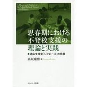 思春期における不登校支援の理論と実践―適応支援室「いぐおーる」の挑戦 [単行本]