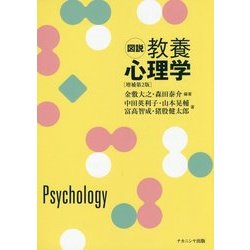 図説 教養心理学 増補第2版 [単行本]