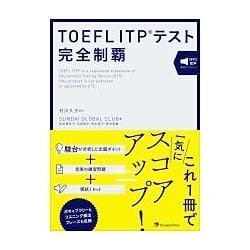 ヨドバシ.com - TOEFL ITPテスト完全制覇 [単行本] 通販【全品