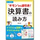 オールカラー "ギモン"から逆引き!決算書の読み方 [単行本]