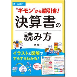 オールカラー "ギモン"から逆引き!決算書の読み方 [単行本]