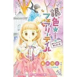 銀色☆フェアリーテイル〈1〉あたしだけが知らない街(小学館ジュニア文庫) [新書]