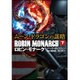 ムーン・ドラゴンの謀略〈下〉―ロビン・モナーク(竹書房文庫) [文庫]