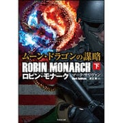 ムーン・ドラゴンの謀略〈下〉―ロビン・モナーク(竹書房文庫) [文庫]