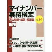 マイナンバー実務検定過去問題・解答・解説集〈VOL.3-1〉1級 [単行本]