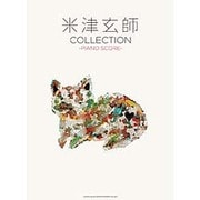 米津玄師COLLECTION（ピアノ・スコア） [単行本]