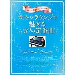 カフェやラウンジで魅せる30の定番曲 [単行本]