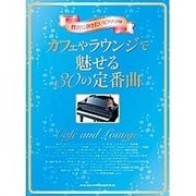 カフェやラウンジで魅せる30の定番曲 [単行本]