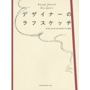 デザイナーのラフスケッチ―デザインのアイデアを形にする過程 [単行本]