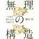 「無理」の構造―この世の理不尽さを可視化する [単行本]