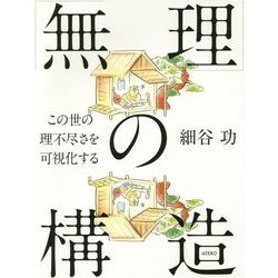 「無理」の構造―この世の理不尽さを可視化する [単行本]