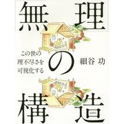 「無理」の構造―この世の理不尽さを可視化する [単行本]