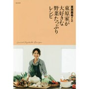 東原亜希さんの東原家が大好きな野菜たっぷりレシピ [ムックその他]