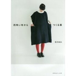 四角い布からつくる服(天然生活ブックス) [単行本]