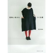 四角い布からつくる服(天然生活ブックス) [単行本]