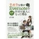 ズボラな僕がEvernoteで情報の片付け達人になった理由 [単行本]