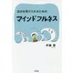 自分を受け入れるためのマインドフルネス [単行本]