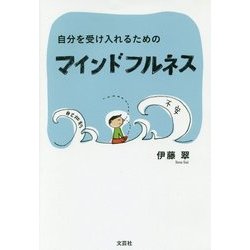 自分を受け入れるためのマインドフルネス [単行本]